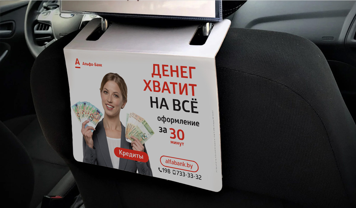 Успешный кейс по размещению рекламы в салонах такси Минска для Альфа-Банка