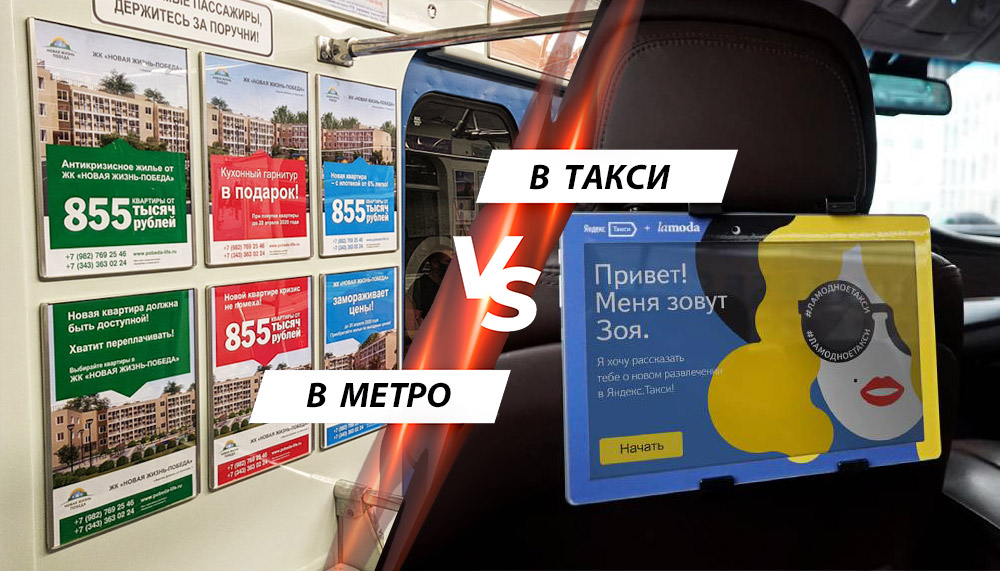 Реклама в метро Минска против рекламы в салонах такси