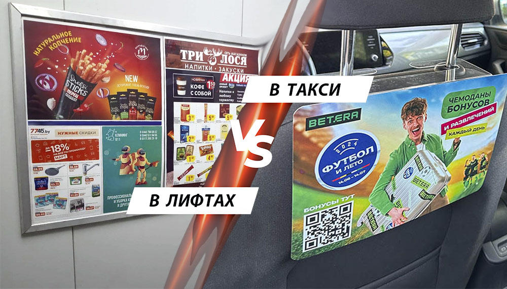 Реклама в лифтах жилых домов Минска