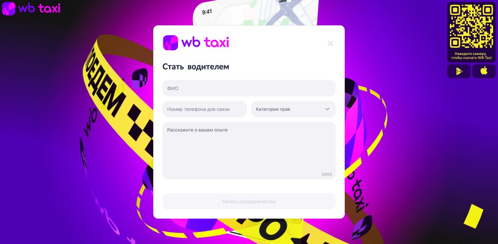 Как подключиться водителю к WB Taxi: заполнение анкеты на сайте или в приложении